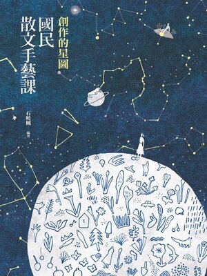 cover image of 創作的星圖